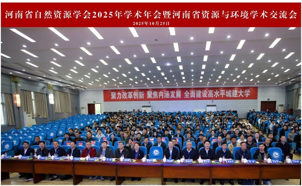 河南省自然资源学会2025年学术年会暨河南省资源与环境学术交流会成功举办
