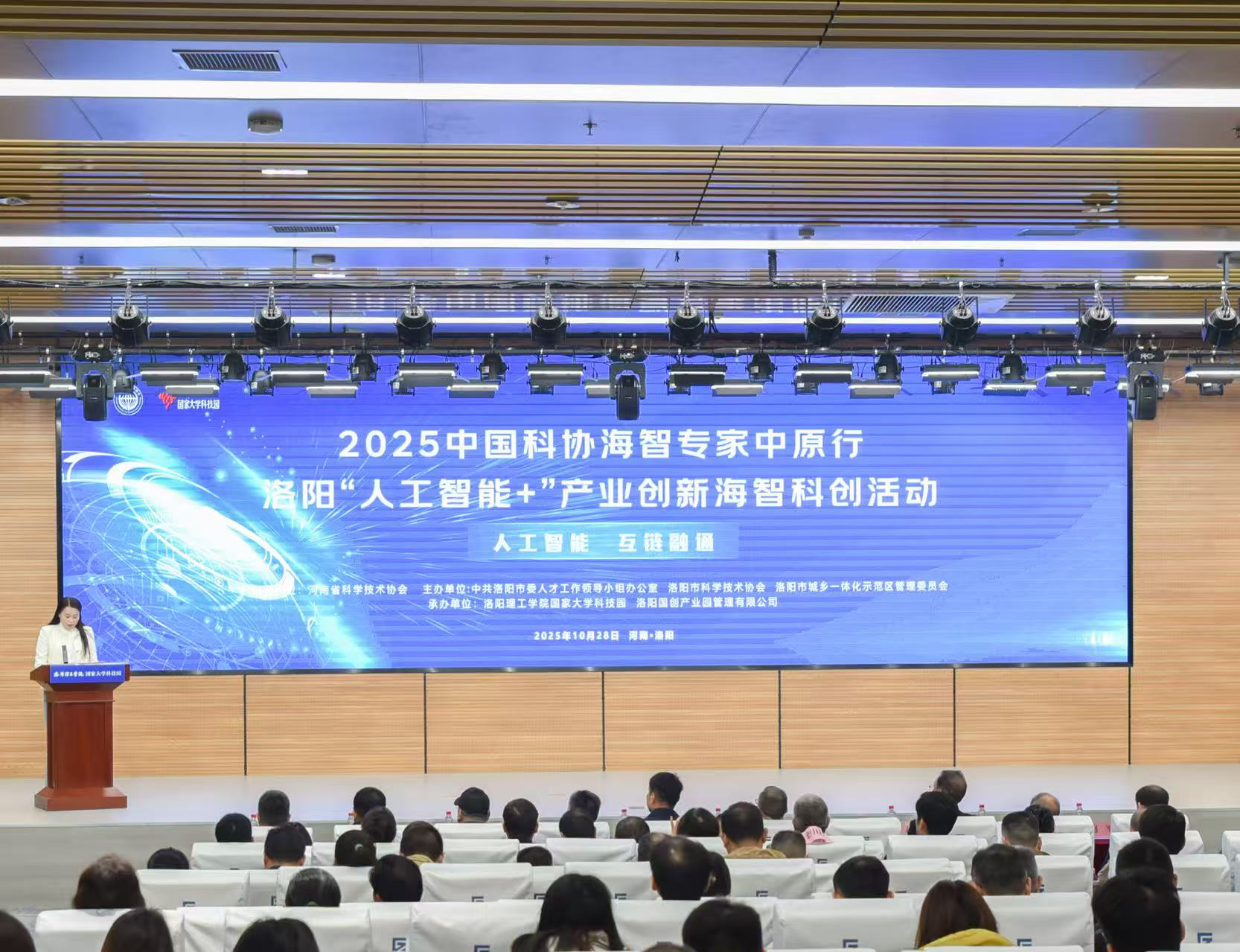 2025中国科协海智专家中原行-洛阳“人工智能+”产业创新海智科创活动成功举办