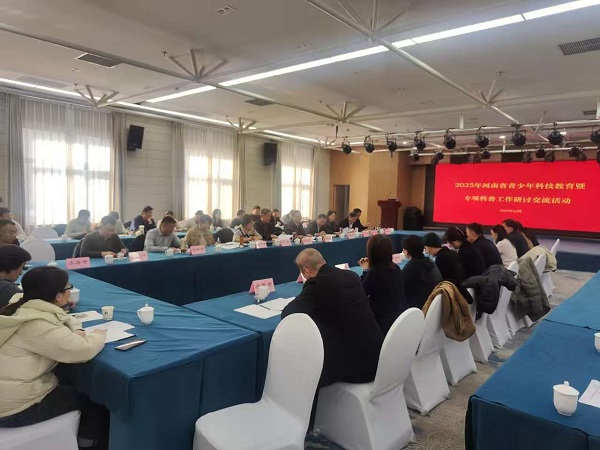2025年河南省青少年科技教育暨专项科普工作研讨交流活动在郑举行