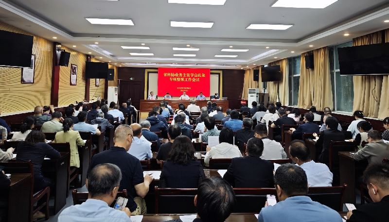 省科协召开业务主管学会乱象专项整顿工作会议